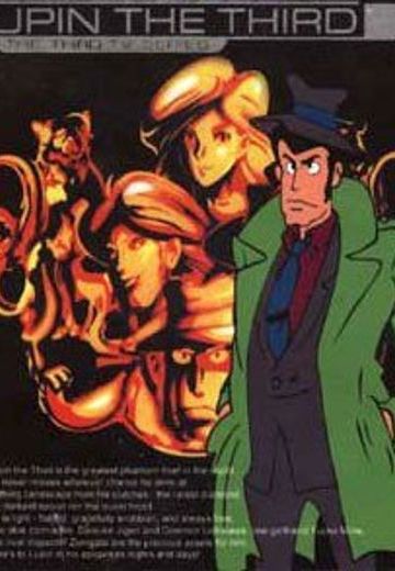 鲁邦三世 第三季