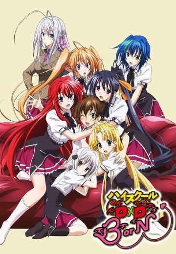 恶魔高中 D×D BorN