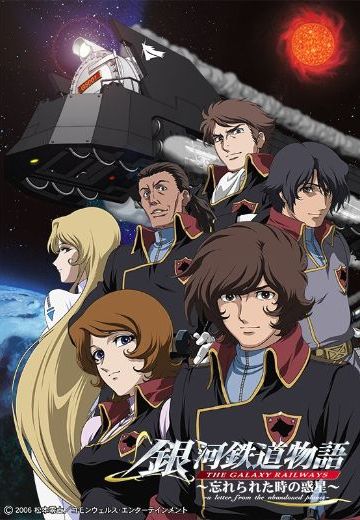 银河铁道物语 被遗忘时间的惑星