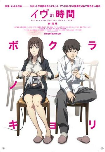 夏娃的时间 剧场版