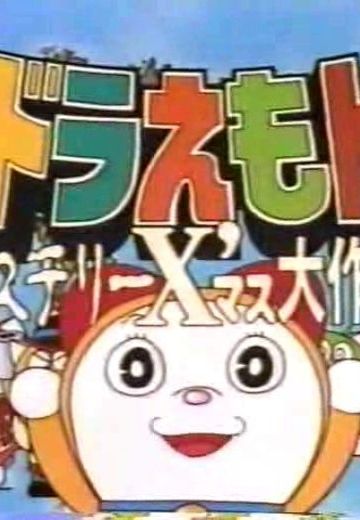 圣诞节哦！哆啦A梦与哆啦A梦七小子超特别篇!!