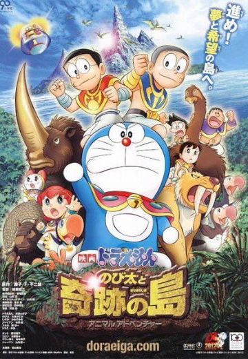 哆啦A梦 大雄与奇迹之岛～动物历险记～