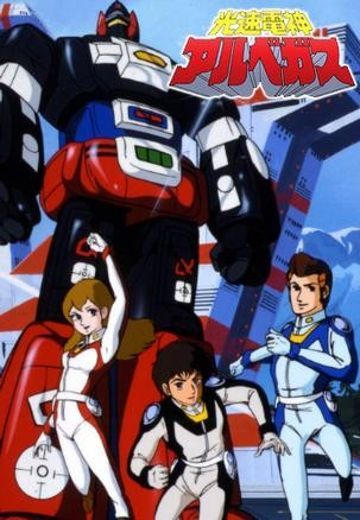 光速电神 阿尔贝加斯