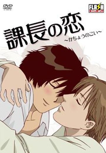 课长之恋