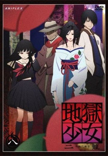 地狱少女 二笼