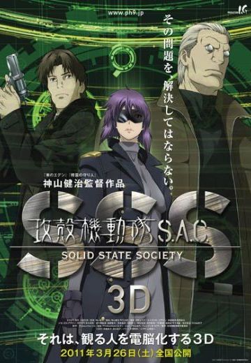 攻壳机动队 S.A.C. SSS 3D