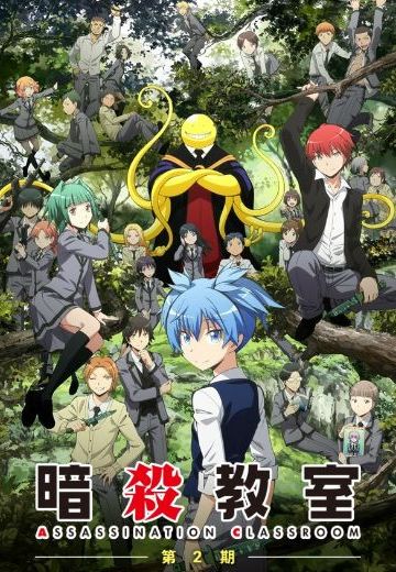 暗杀教室 第二季