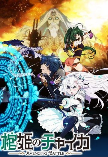 棺姬嘉依卡 AVENGING BATTLE