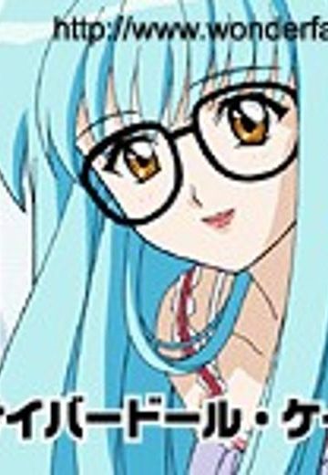 サイバドール・ケイ