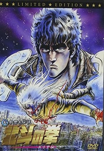 真救世主传说 北斗神拳 尤莉娅传