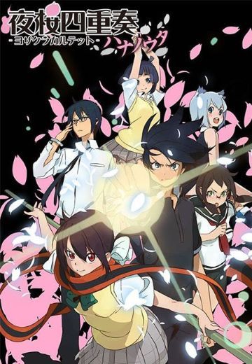 夜樱四重奏 花之歌