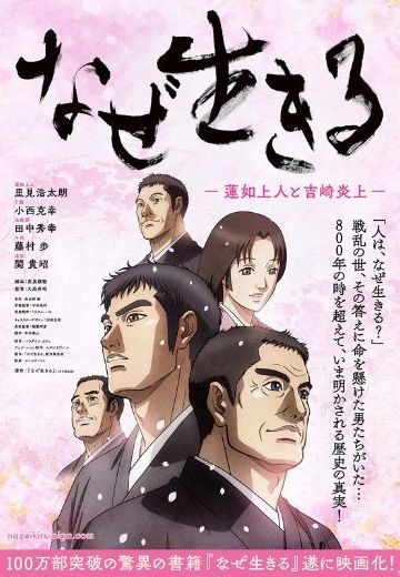 人，为什么活着 -莲如上人与吉崎炎上-