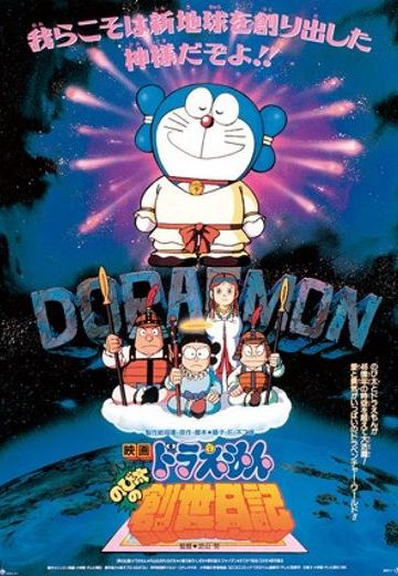 大雄的创世日记