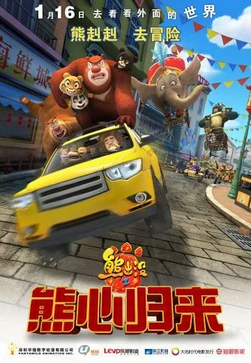 熊出没之熊心归来