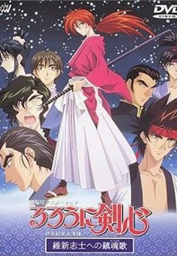 浪客剑心 维新志士的镇魂歌