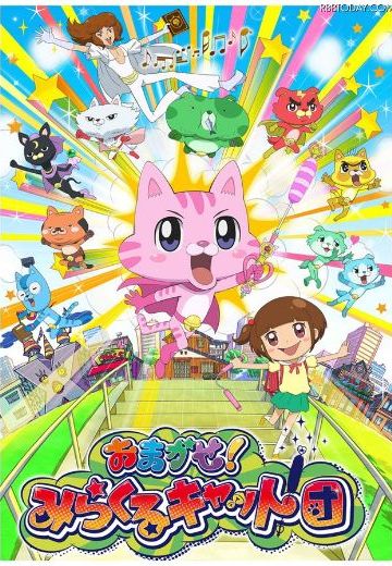 おまかせ!みらくるキャット団
