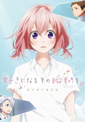 喜欢上你的那个瞬间。～告白实行委员会～