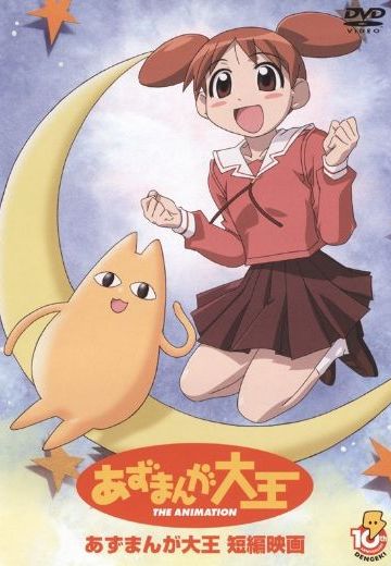 短篇 阿滋漫画大王 THE ANIMATION