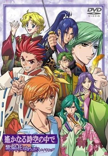 遥远时空中 紫阳花物语