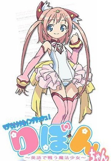 御宅英文！魔法少女小缎带