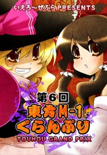 第六届东方M-1漫才大赛