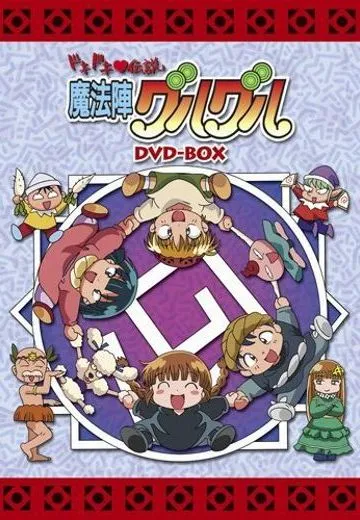 咕噜咕噜魔法阵 心跳传说