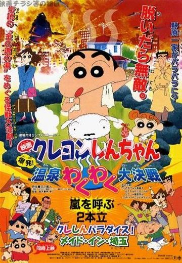 蜡笔小新 爆发！温泉火热大决战