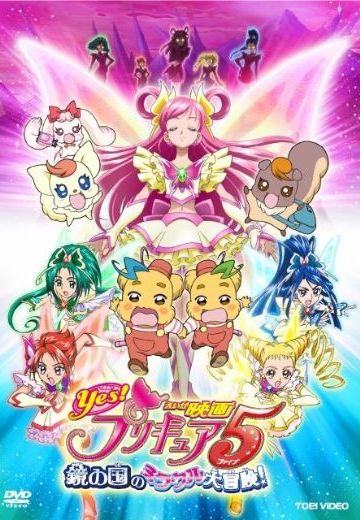 Yes! 光之美少女5 镜之国的奇迹大冒险!