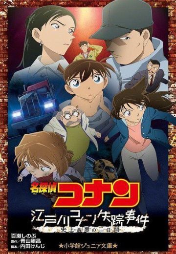 江户川柯南失踪事件～史上最糟糕的两天～