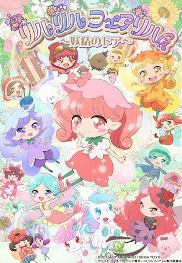 莉露莉露妖精莉露～妖精之门～