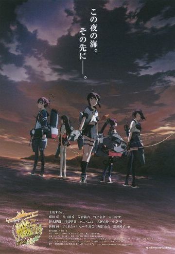 舰队Collection 剧场版