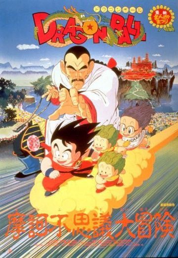龙珠 摩诃不可思议冒险