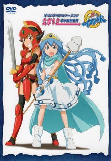 侵略！！乌贼娘 OAD