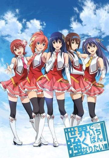 想成为世界最强