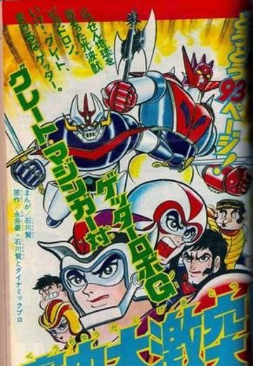 大魔神对盖塔机器人G 空中大冲击