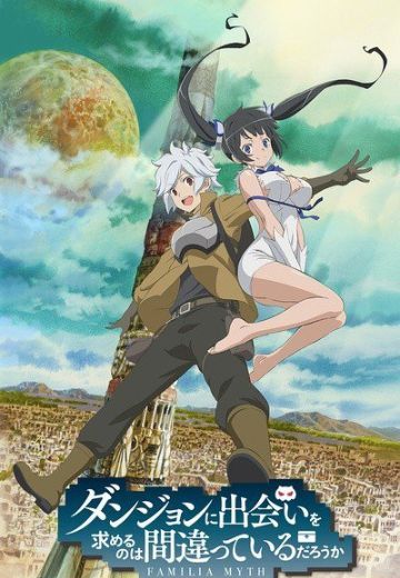 在地下城寻求邂逅是否搞错了什么