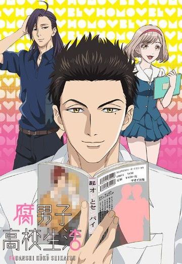 腐男子高校生活