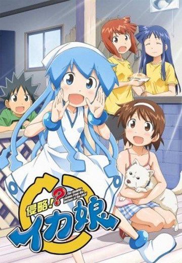 侵略！？乌贼娘