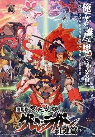 天元突破红莲螺岩 红莲篇