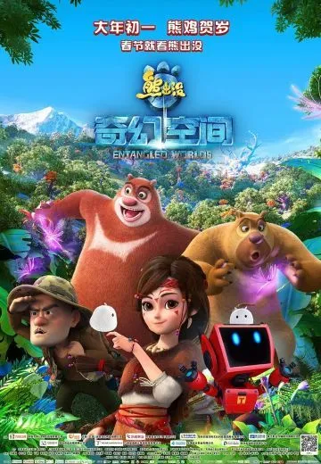 熊出没·奇幻空间