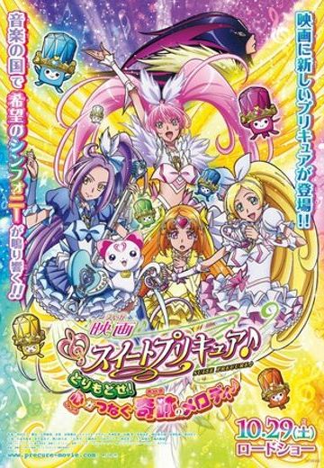 Suite 光之美少女♪ 剧场版：夺回来!连接心的奇迹旋律