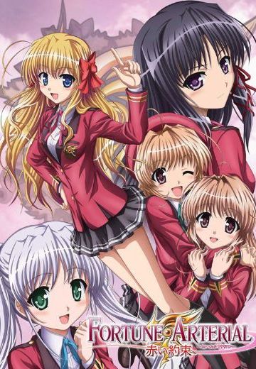 FORTUNE ARTERIAL -赤之约束-