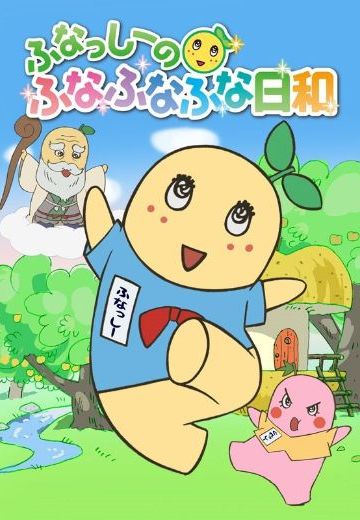 船梨精摇摇摇日和