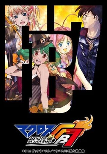 超时空要塞FB7 银河流魂