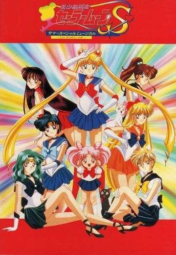 美少女战士S
