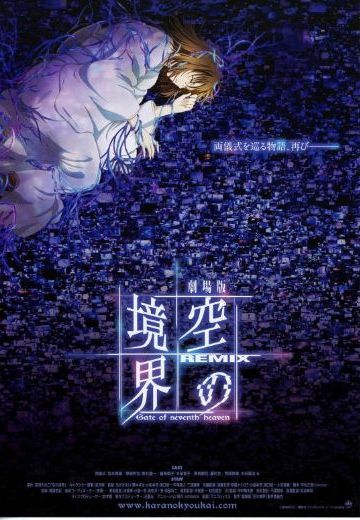 空之境界 Remix