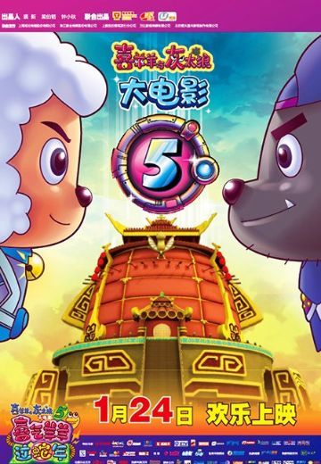 喜羊羊与灰太狼之喜气羊羊过蛇年