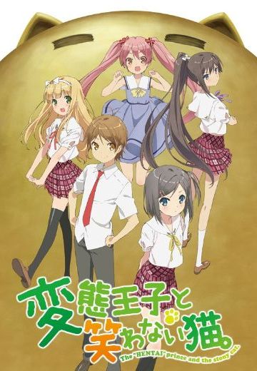 变态王子与不笑猫