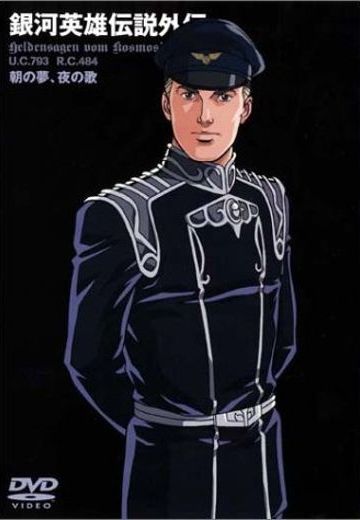 银河英雄传说外传 朝之梦，夜之歌