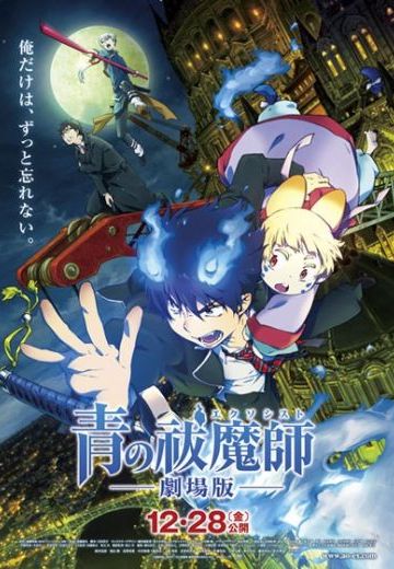 青之驱魔师 剧场版